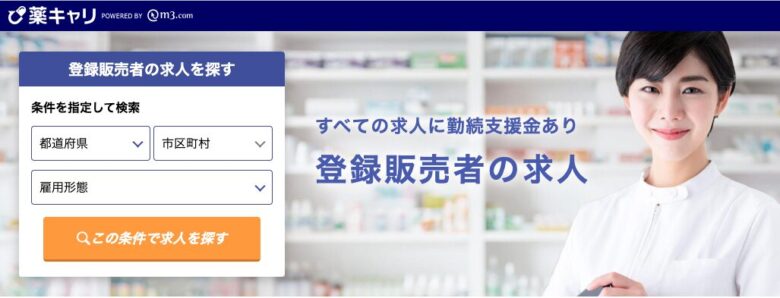 「薬キャリ」登録販売者トップページ